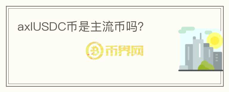 axlUSDC幣是主流幣嗎？