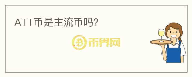 ATT幣是主流幣嗎？