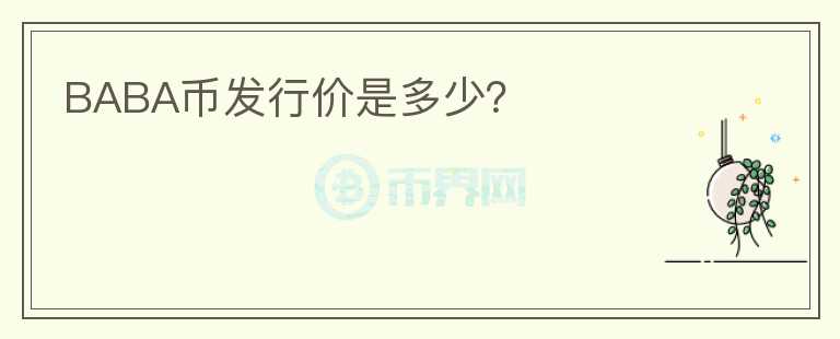 BABA幣發(fā)行價是多少？