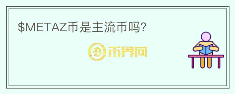 $METAZ幣是主流幣嗎？
