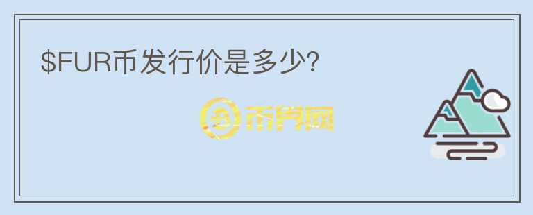 $FUR幣發(fā)行價是多少？