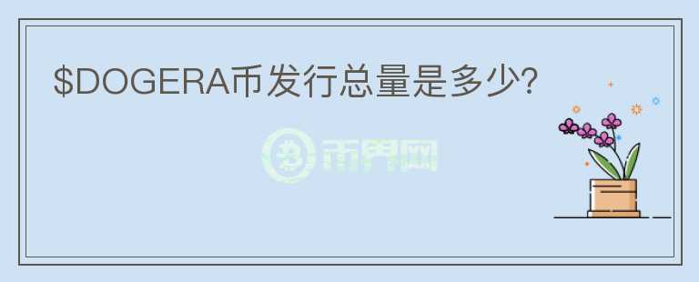 $DOGERA幣發(fā)行總量是多少？