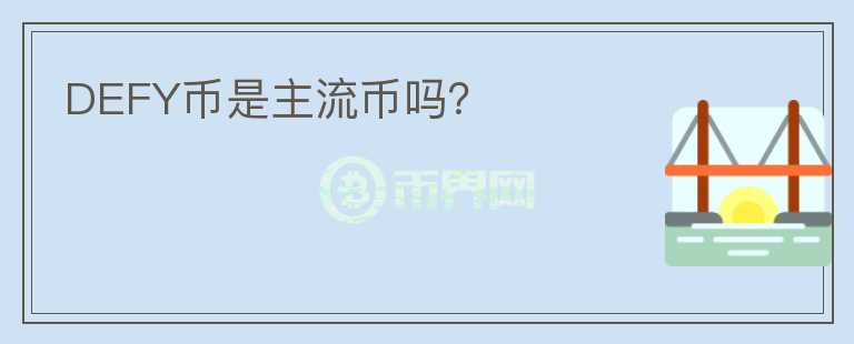 DEFY幣是主流幣嗎?