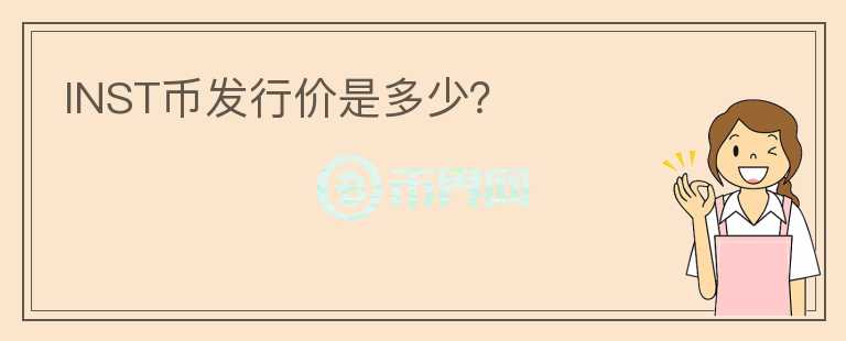 INST幣發(fā)行價(jià)是多少？