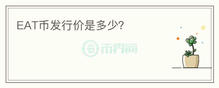 EAT幣發(fā)行價(jià)是多少？