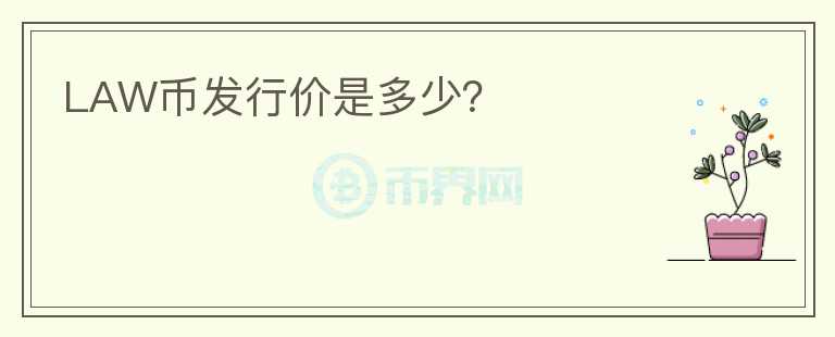 LAW幣發(fā)行價(jià)是多少?