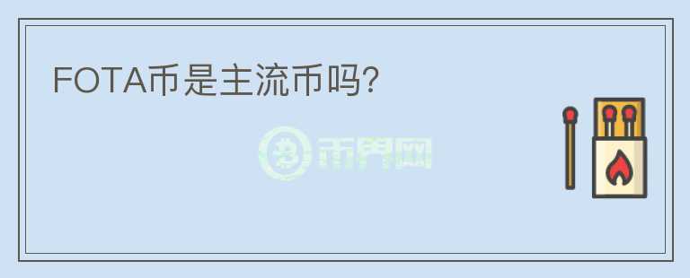 FOTA幣是主流幣嗎？