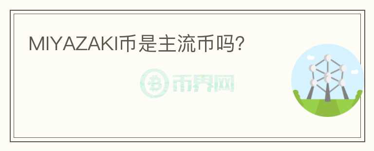 MIYAZAKI幣是主流幣嗎？