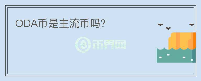 ODA幣是主流幣嗎？
