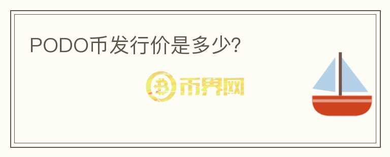PODO幣發(fā)行價是多少？