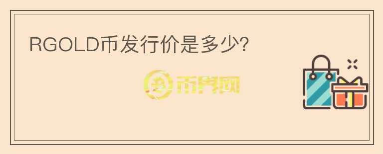 RGOLD幣發(fā)行價(jià)是多少？