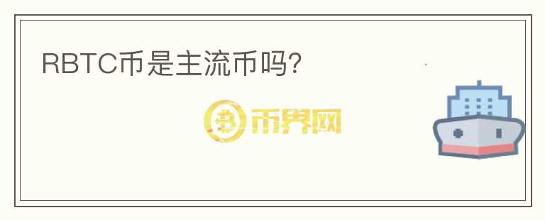 RBTC幣是主流幣嗎？