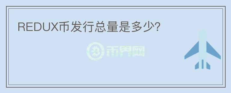 REDUX幣發(fā)行總量是多少？