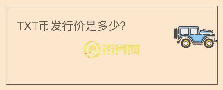 TXT幣發(fā)行價是多少?