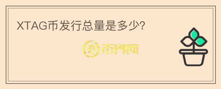 XTAG幣發(fā)行總量是多少？