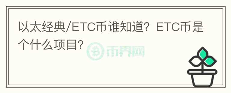 以太經(jīng)典/ETC幣誰知道？ETC幣是個什么項目？