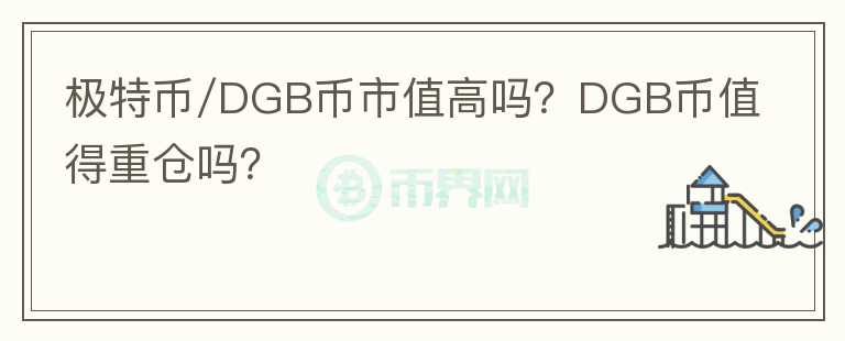 極特幣/DGB幣市值高嗎？DGB幣值得重倉(cāng)嗎？