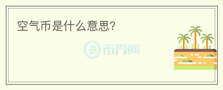 空氣幣是什么意思？