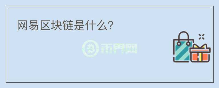 網(wǎng)易區(qū)塊鏈?zhǔn)鞘裁矗?></p>              <!-- 自定義-->
                            <p>昨天講了一下網(wǎng)易星球的活動(dòng)，新關(guān)注的讀者可能有點(diǎn)懵，網(wǎng)易星球是網(wǎng)易旗下的區(qū)塊鏈APP，它和其他區(qū)塊鏈相比最大的優(yōu)勢(shì)就是有網(wǎng)易這塊金字招牌站臺(tái)做背書，運(yùn)營(yíng)到現(xiàn)在注冊(cè)量已經(jīng)很高，活躍度也還行，憑這幾個(gè)情況就足以秒殺大部分區(qū)塊鏈產(chǎn)品。</p><p>網(wǎng)易星球主要有原力和黑鉆幣兩個(gè)數(shù)據(jù)，原力相當(dāng)于等級(jí)，等級(jí)越高每天能領(lǐng)到的黑鉆就越多，黑鉆就是這個(gè)區(qū)塊鏈的幣，網(wǎng)易星球每天會(huì)根據(jù)大家的積分，按比例分配黑鉆幣，你需要做的就是每天上線領(lǐng)一次就行。</p><p>沒(méi)錯(cuò)，這個(gè)產(chǎn)品是不用挖礦的，運(yùn)營(yíng)這么久也沒(méi)有見(jiàn)過(guò)共識(shí)機(jī)制，我個(gè)人覺(jué)得這款產(chǎn)品在嚴(yán)格意義上來(lái)說(shuō)根本不能算區(qū)塊鏈，因?yàn)閿?shù)據(jù)都在網(wǎng)易手上，他們隨時(shí)可以更改。But 
who care？</p><p>我敢說(shuō)還在玩網(wǎng)易星球的人中99.99%都是沖著萬(wàn)一實(shí)現(xiàn)了小目標(biāo)來(lái)的，就連我也是，沒(méi)人關(guān)心它的哪項(xiàng)功能將要顛覆哪個(gè)行業(yè)，而且這APP也壓根沒(méi)開(kāi)發(fā)出什么重大功能來(lái)。</p><p>不過(guò)成也蕭何敗也蕭何，網(wǎng)易星球有了網(wǎng)易這塊招牌有了高起點(diǎn)，但也因?yàn)榫W(wǎng)易在國(guó)內(nèi)，受限于現(xiàn)在國(guó)家對(duì)區(qū)塊鏈發(fā)幣的高壓政策，所有的黑鉆幣都是無(wú)法流通、無(wú)法交易的，未來(lái)很長(zhǎng)一段時(shí)間也幾乎沒(méi)可能上幣。還在留守的玩家大部分都有了做超長(zhǎng)線的心理準(zhǔn)備，每天花幾秒鐘開(kāi)APP收黑鉆，反正不要錢對(duì)吧，幾秒鐘就當(dāng)做超低風(fēng)險(xiǎn)的投資了。</p><p>我也相信最急的不是我們，顧費(fèi)勇（網(wǎng)易星球負(fù)責(zé)人）和他的團(tuán)隊(duì)才是最急的~~</p><p>為了活躍社區(qū)，網(wǎng)易也推出過(guò)一些活動(dòng)，比如黑鉆拍賣，拍賣品里曾出現(xiàn)過(guò)網(wǎng)易黑豬肉.1克拉多的珂蘭黑鉆、手表、掃地機(jī)器人等東西。不過(guò)奶瓶哥的征途是星辰大海，這些我就沒(méi)參與了。</p><p>昨晚有讀者看完之后也去注冊(cè)了一個(gè)，我想起來(lái)之前給大家推薦的時(shí)候做過(guò)一波推廣邀請(qǐng)碼的活動(dòng)，都是讀者注冊(cè)完之后發(fā)給我的邀請(qǐng)碼，文章在這《免費(fèi)體驗(yàn)國(guó)內(nèi)一線區(qū)塊鏈》，有興趣的可以過(guò)去看看。</p><p>今天A股跌得我一臉懵逼，上周兩根中陽(yáng)線的積累這幾天下來(lái)也基本被消耗完了，雖然我還沒(méi)有個(gè)股倉(cāng)位，一點(diǎn)損失沒(méi)有，也還是想了解下跌原因。然而各大財(cái)經(jīng)媒體和微博八卦逛了一圈，零零散散的消息不少，能夠一錘定音的消息卻沒(méi)有，只能歸結(jié)于對(duì)未來(lái)金融狀況的擔(dān)憂，比如：</p><p>匯率下跌，今天已經(jīng)突破6.93，破7又變成了大概率事件;</p><p>美元加息周期，香港從4月開(kāi)始已經(jīng)第20次出手維持匯率，香港財(cái)政司司長(zhǎng)預(yù)測(cè)美聯(lián)儲(chǔ)下半年很大概率還有兩次加息，我們央媽能撐住多久不加？</p><p>美帝和土耳其撕逼，有小概率沖擊全球新興市場(chǎng)，名義上來(lái)說(shuō)中國(guó)也是新興市場(chǎng)的一員;</p><p>美國(guó)中概股和香港科技股大跌，帶歪創(chuàng)業(yè)板科技股;</p><p>中美撕逼還沒(méi)完;</p><p>以上這些在現(xiàn)在這個(gè)moment來(lái)看每條都不算太大利空，但林林總總累加起來(lái)，又老給人一種大事不妙的feel，表現(xiàn)起來(lái)就是股市沒(méi)漲兩天就自發(fā)下跌，無(wú)他，信心缺失耳。</p><p>PS：香港和美股中概股今天繼續(xù)下跌，主要集中在科技板塊，明天創(chuàng)業(yè)板開(kāi)盤的壓力不小。。</p><p>今晚就這樣，以上。</p><p><br/></p>                          </div>



          </div>

          <!--其他回答 start-->
                    <div  class=