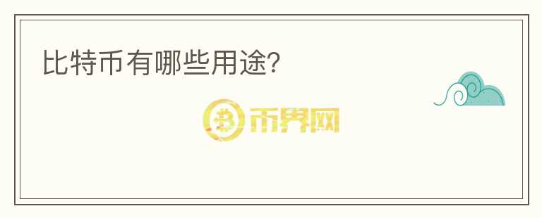 比特幣有哪些用途？
