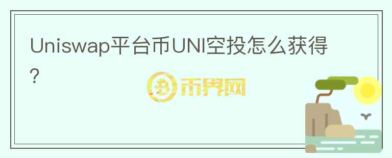 Uniswap平臺幣UNI空投怎么獲得？