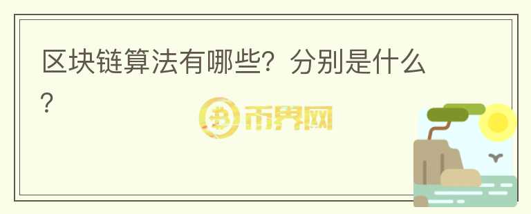 區(qū)塊鏈算法有哪些？分別是什么？