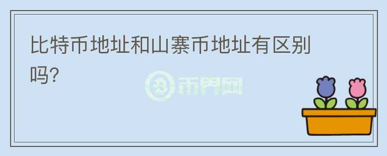 比特幣地址和山寨幣地址有區(qū)別嗎？