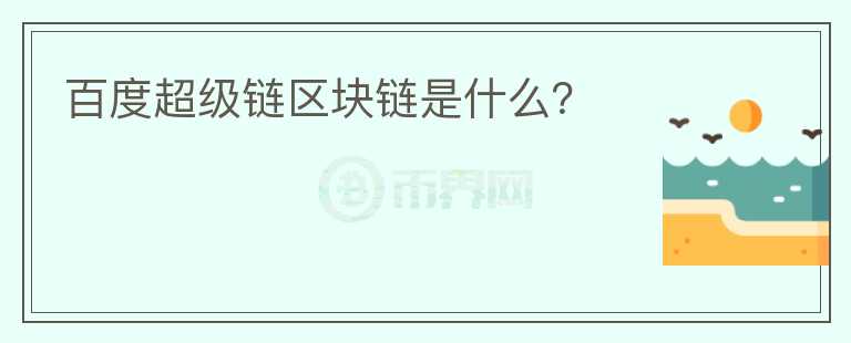 百度超級(jí)鏈區(qū)塊鏈?zhǔn)鞘裁矗?></p>              <!-- 自定義-->
                            <p>百度宣布與海南省工業(yè)和信息化廳及海南生態(tài)軟件園共同建設(shè)海南百度區(qū)塊鏈實(shí)驗(yàn)室，設(shè)立海南自貿(mào)區(qū)(港)區(qū)塊鏈試驗(yàn)區(qū)標(biāo)準(zhǔn)委員會(huì)。</p><p>與此同時(shí)，百度正式發(fā)布“超級(jí)鏈”系統(tǒng)，并宣布度鏈公司落戶海南。</p><p>根據(jù)官網(wǎng)介紹，超級(jí)鏈?zhǔn)且粋€(gè)區(qū)塊鏈操作系統(tǒng)，它支持大量平行區(qū)塊鏈的運(yùn)行。每條區(qū)塊鏈支持鏈內(nèi)并發(fā)和側(cè)鏈技術(shù)。類比傳統(tǒng)的操作系統(tǒng)有進(jìn)程和線程，那么在超級(jí)鏈的定義里，平行鏈就是進(jìn)程，側(cè)鏈就是線程。</p><h2>百度超級(jí)鏈區(qū)塊鏈?zhǔn)鞘裁矗?/h2><p>超級(jí)鏈提出了超級(jí)計(jì)算節(jié)點(diǎn)的概念，利用超級(jí)計(jì)算機(jī)和分布式架構(gòu)，解決區(qū)塊鏈網(wǎng)絡(luò)算力和存儲(chǔ)問題。同時(shí)采用DAG網(wǎng)絡(luò)結(jié)合側(cè)鏈和平行鏈技術(shù)，實(shí)現(xiàn)了最大限度利用并行計(jì)算力的核心技術(shù)。</p><p>據(jù)了解，百度區(qū)塊鏈的一些落地業(yè)務(wù)將陸續(xù)在度鏈公司開展運(yùn)作，該公司也是百度目前唯一的區(qū)塊鏈業(yè)務(wù)公司。雙方將共同推動(dòng)百度智能城市的示范項(xiàng)目建設(shè)，依托百度大腦、智能云、大數(shù)據(jù)等技術(shù)，建設(shè)智能政務(wù)、智能教育、智能旅游等應(yīng)用場(chǎng)景，充分發(fā)揮海南的政策、開放優(yōu)勢(shì)，促進(jìn)百度智能駕駛汽車產(chǎn)業(yè)在海南的發(fā)展。</p><p>9月30日，海南省工信廳于批復(fù)設(shè)立海南自貿(mào)區(qū)(港)區(qū)塊鏈試驗(yàn)區(qū)，鼓勵(lì)該試驗(yàn)區(qū)大膽試、大膽闖、自主改，推動(dòng)區(qū)塊鏈技術(shù)應(yīng)用，培育發(fā)展千億新產(chǎn)業(yè)。10月8日，海南自貿(mào)區(qū)(港)區(qū)塊鏈試驗(yàn)區(qū)正式在海南生態(tài)軟件園授牌設(shè)立截止到2018年10月中旬，海南省已經(jīng)擁有686家區(qū)塊鏈企業(yè)。</p><p><br/></p>                          </div>



          </div>

          <!--其他回答 start-->
                    <div  class=