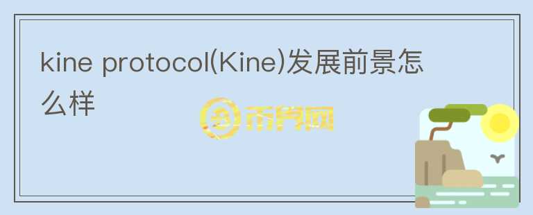 kine protocol(Kine)發(fā)展前景怎么樣