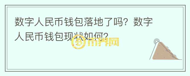 數字人民幣錢包落地了嗎？數字人民幣錢包現狀如何？