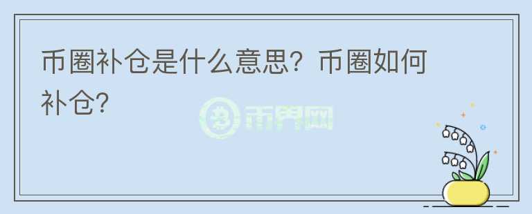 幣圈補倉是什么意思？幣圈如何補倉？