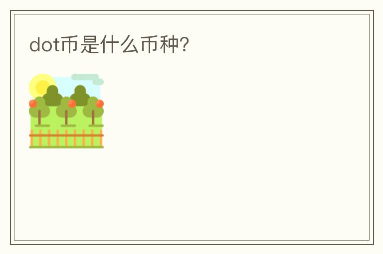 dot幣是什么幣種？