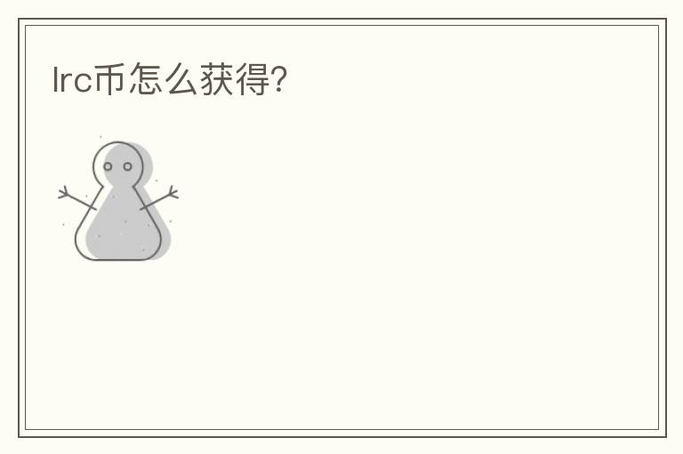 lrc幣怎么獲得？