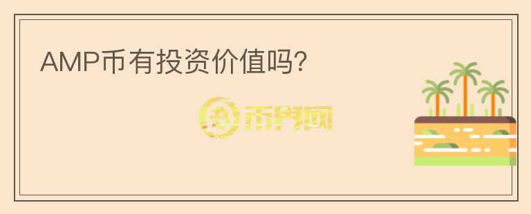 AMP幣有投資價(jià)值嗎？