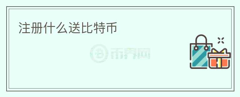 注冊什么送比特幣