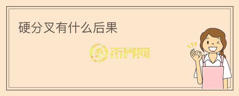 硬分叉有什么后果