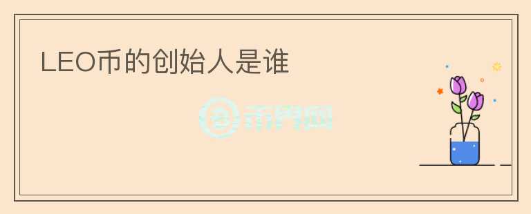 LEO幣的創(chuàng)始人是誰