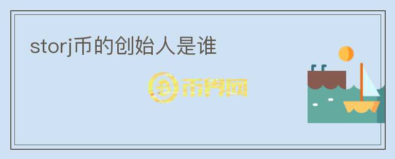 storj幣的創(chuàng)始人是誰