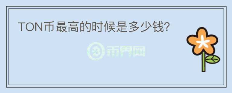 TON幣最高的時(shí)候是多少錢？