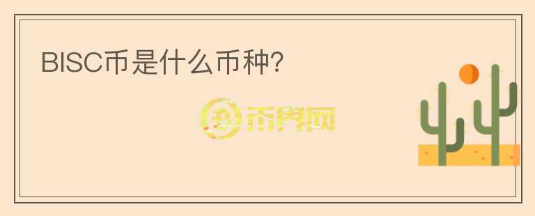 BISC幣是什么幣種？