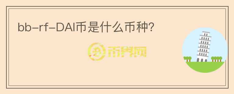 bb-rf-DAI幣是什么幣種？