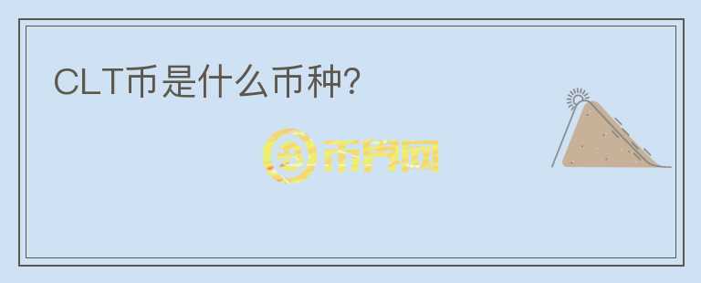 CLT幣是什么幣種？