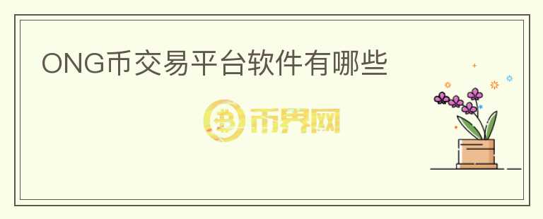 ONG幣交易平臺(tái)軟件有哪些
