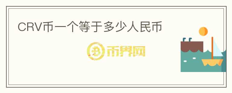 CRV幣一個等于多少人民幣