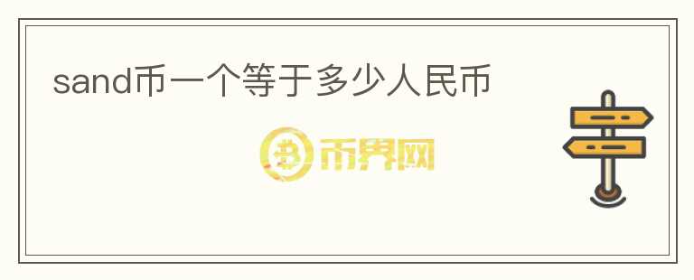 sand幣一個等于多少人民幣