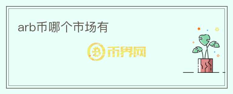 arb幣哪個(gè)市場(chǎng)有