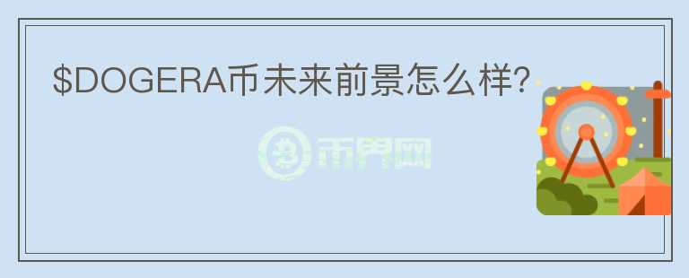 $DOGERA幣未來前景怎么樣?