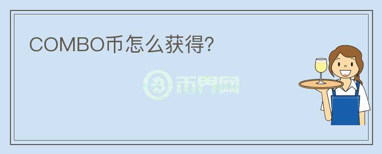 COMBO幣怎么獲得？