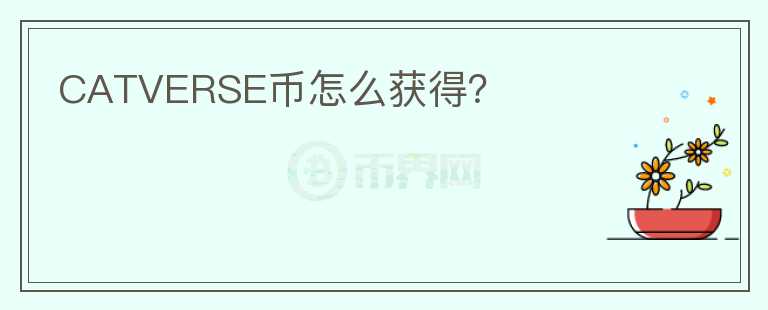 CATVERSE幣怎么獲得？