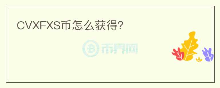 CVXFXS幣怎么獲得？